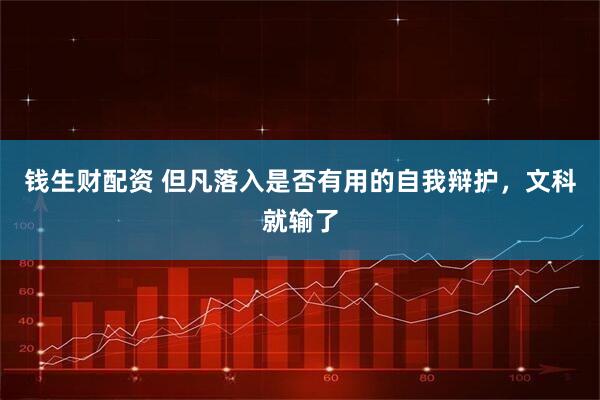 钱生财配资 但凡落入是否有用的自我辩护，文科就输了