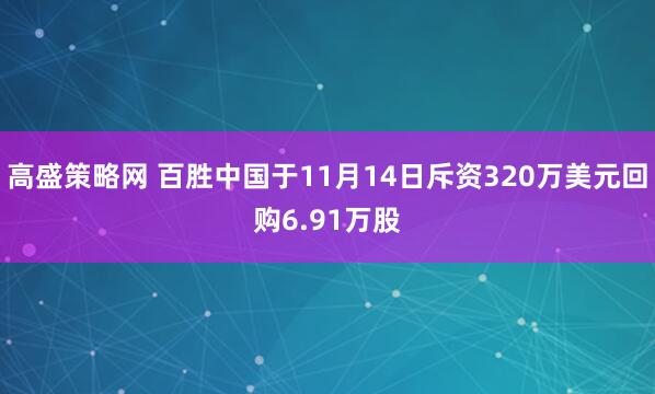 高盛策略网 百胜中国于11月14日斥资320万美元回购6.91万股