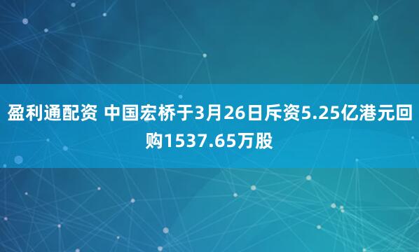 盈利通配资 中国宏桥于3月26日斥资5.25亿港元回购1537.65万股